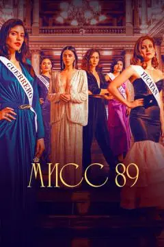 Мисс 89 онлайн